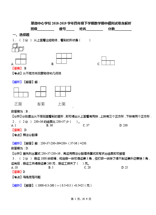 翠微中心学校2018-2019学年四年级下学期数学期中模拟试卷含解析