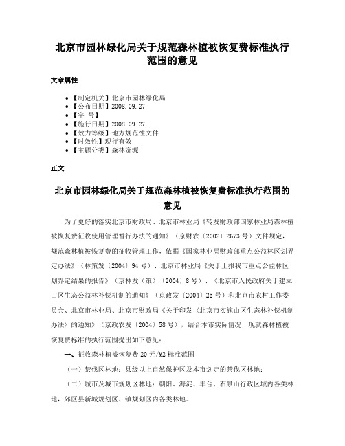 北京市园林绿化局关于规范森林植被恢复费标准执行范围的意见