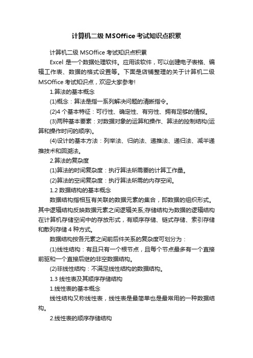 计算机二级MSOffice考试知识点积累