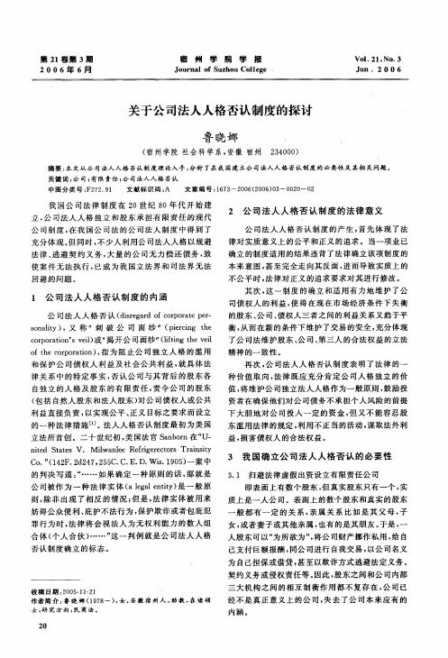 关于公司法人人格否认制度的探讨