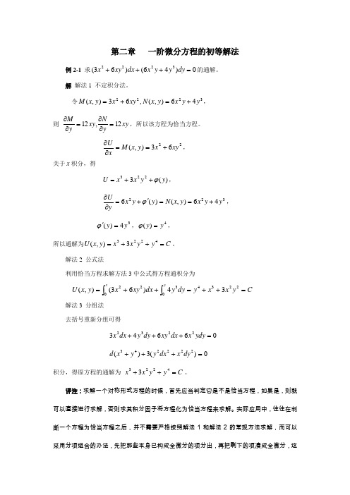 【典型例题】第二章一阶微分方程的初等解法