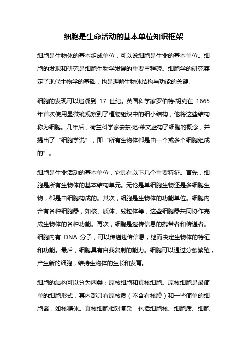 细胞是生命活动的基本单位知识框架