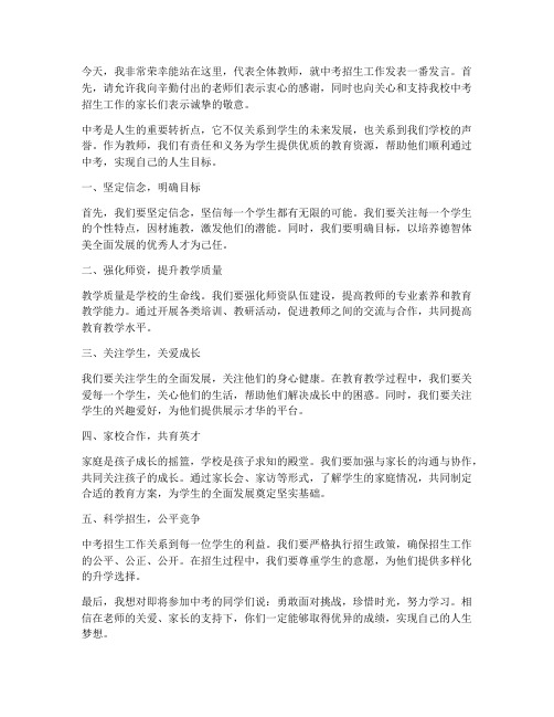 教师中考招生发言稿范文