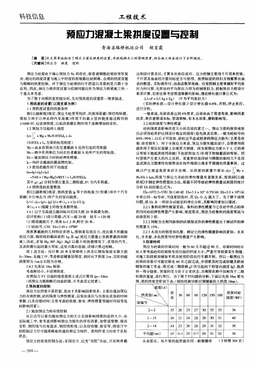 预应力混凝土梁拱度设置与控制