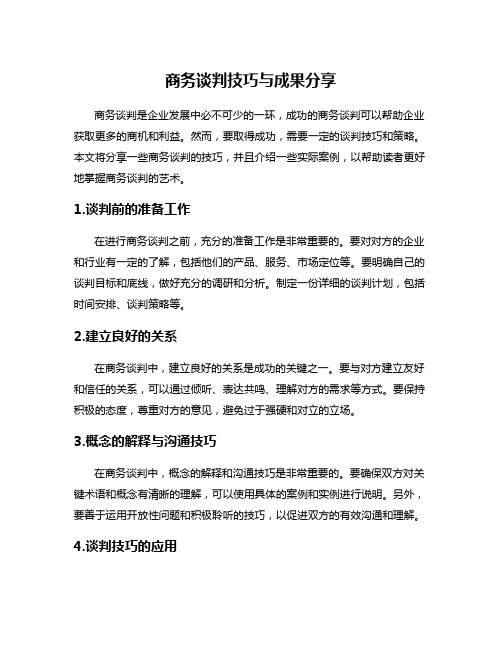 商务谈判技巧与成果分享