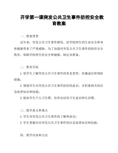 开学第一课突发公共卫生事件防控安全教育教案