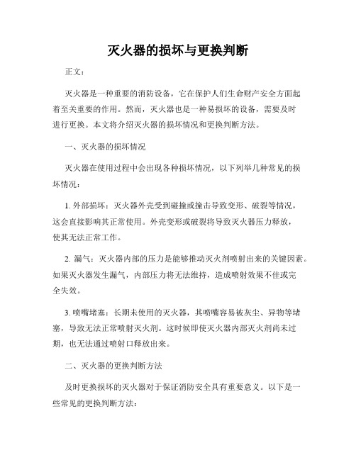 灭火器的损坏与更换判断