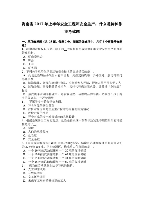 海南省2017年上半年安全工程师安全生产:什么是特种作业考试题