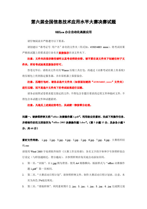 第六届全国信息技术应用水平大赛决赛试题