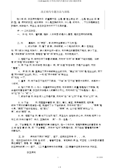 (完整word版)小学修改病句专题方法与练习题及答案