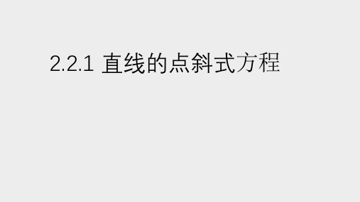 2.2.1直线的点斜式方程课件-高二上学期数学人教A版选择性