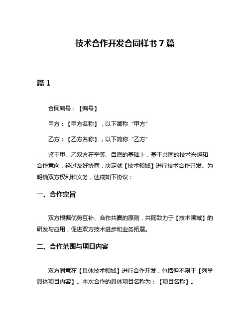 技术合作开发合同样书7篇