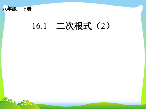 【最新】人教版八年级数学下册第十六章《二次根式第2课时》公开课课件.ppt