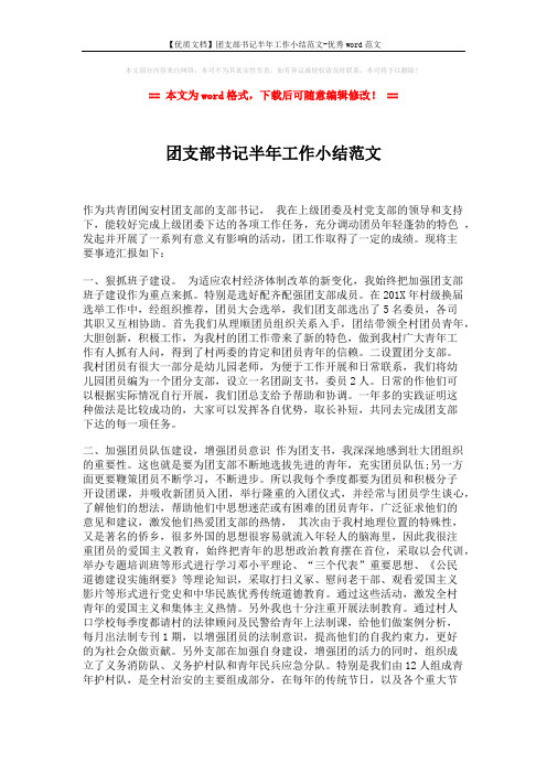 【优质文档】团支部书记半年工作小结范文-优秀word范文 (2页)