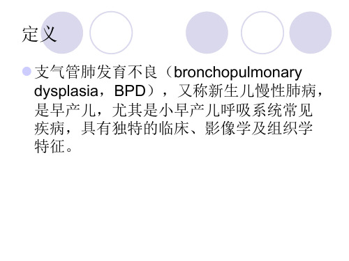 支气管肺发育不良PPT课件