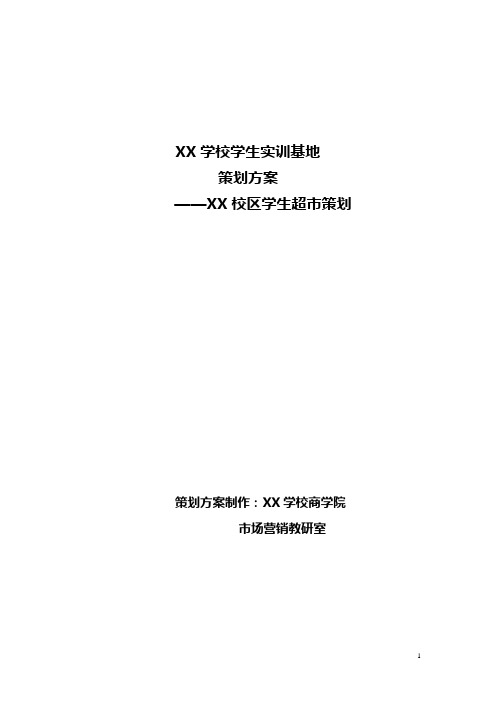 XX学校商学院学生实训基地策划方案