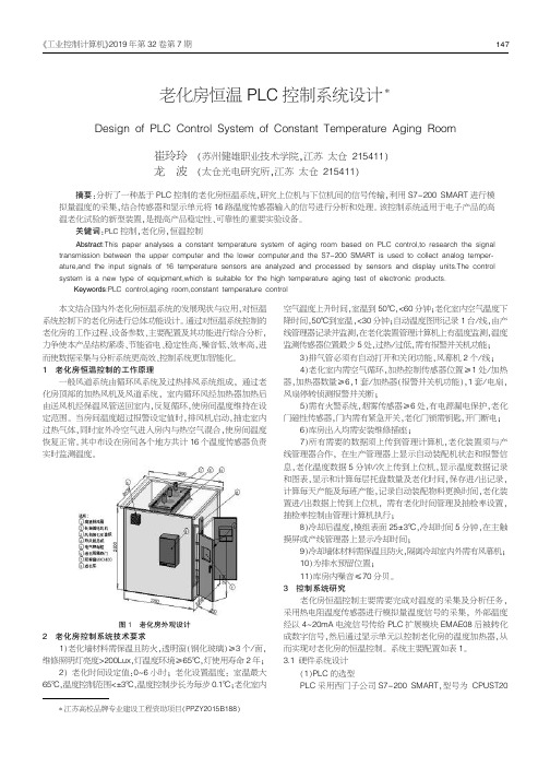 老化房恒温PLC控制系统设计