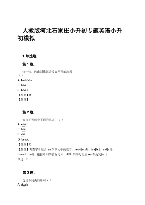 人教版河北石家庄小升初专题英语小升初模拟试卷及解析