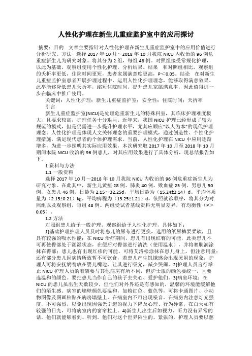 人性化护理在新生儿重症监护室中的应用探讨