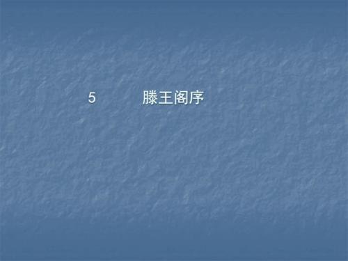 新人教版高中语文必修五课件:滕王阁序二