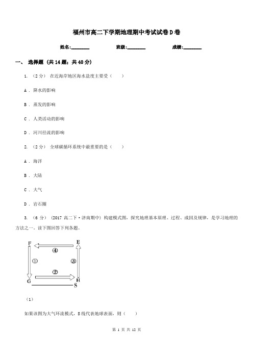 福州市高二下学期地理期中考试试卷D卷