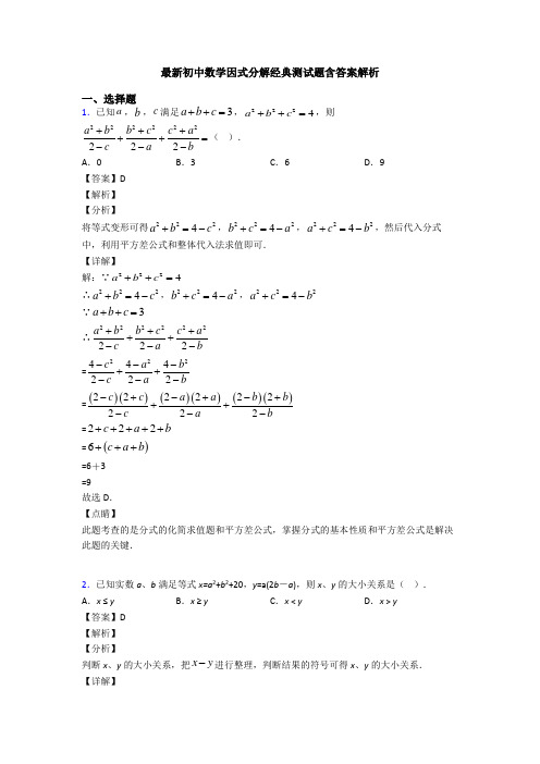 最新初中数学因式分解经典测试题含答案解析