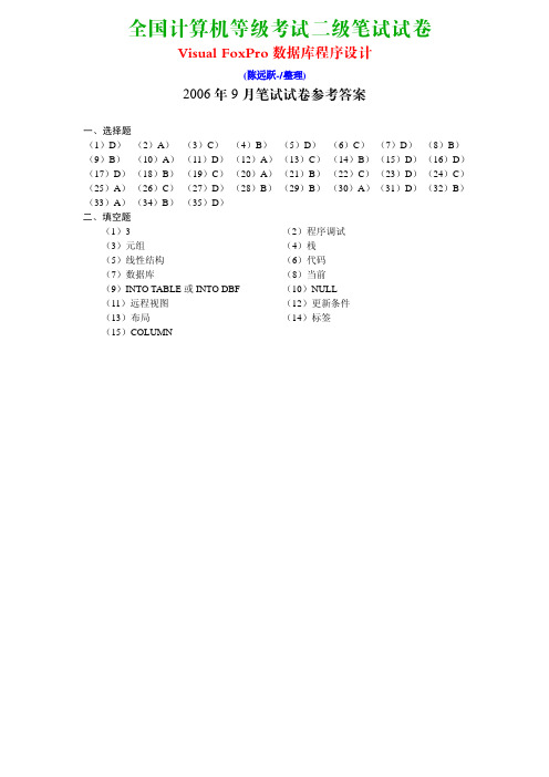 2006年9月计算机等级考试《二级Visual FoxPro程序设计》笔试真题及答案