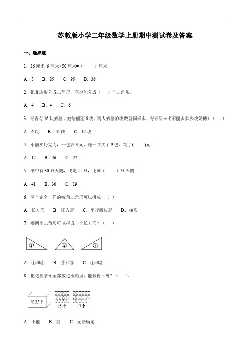 苏教版小学二年级数学上册期中测试卷及答案