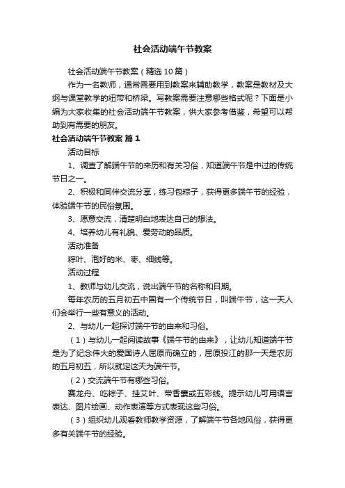 社会活动端午节教案（精选10篇）