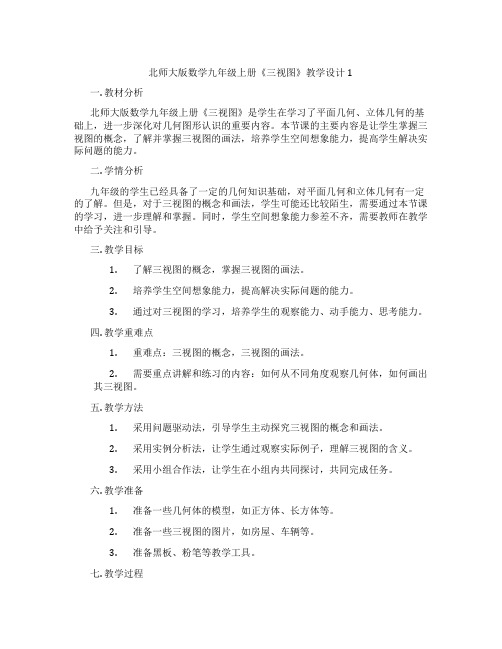 北师大版数学九年级上册《三视图》教学设计1