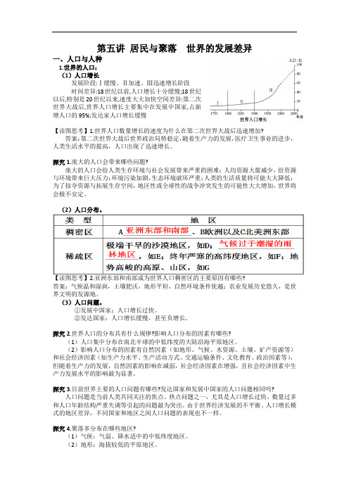 第5讲 居民与聚落世界的发展差异 高中高二世界地理实用教案