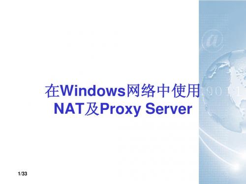 在Windows网络中使用NAT及Proxy Server