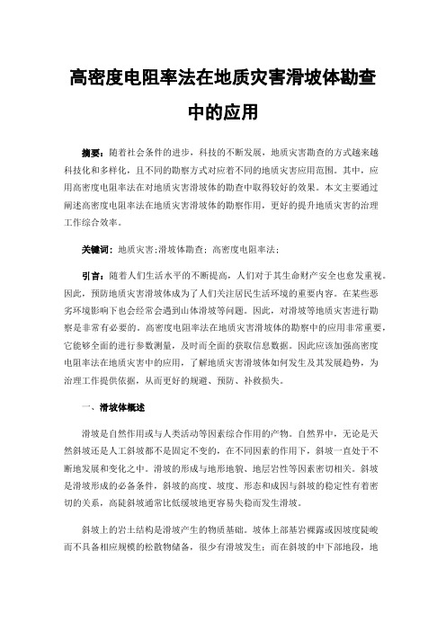 高密度电阻率法在地质灾害滑坡体勘查中的应用