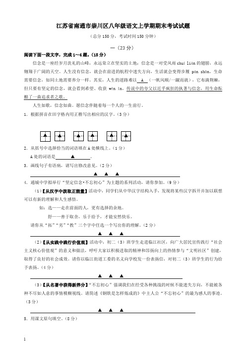 江苏省南通市崇川区苏教版八年级语文上学期期末考试试题【最新】.doc