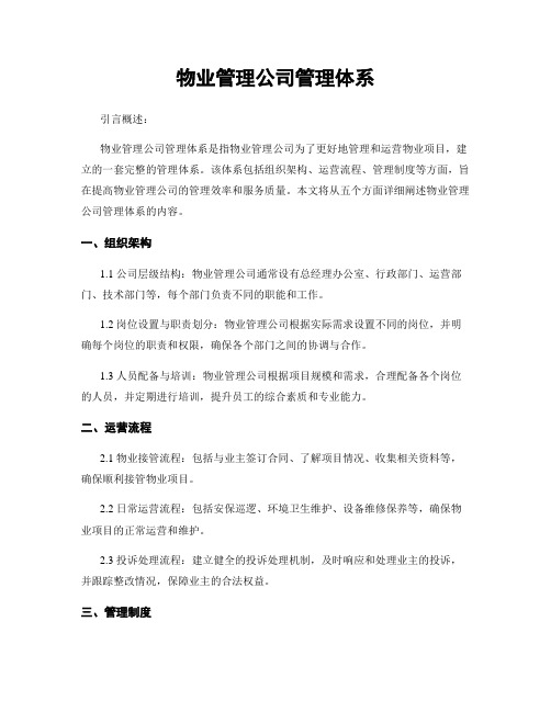 物业管理公司管理体系