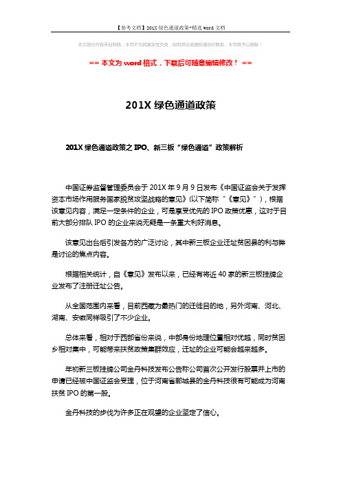 【参考文档】201X绿色通道政策-精选word文档 (4页)