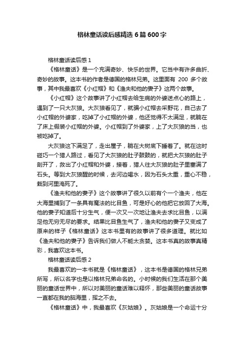 格林童话读后感精选6篇600字