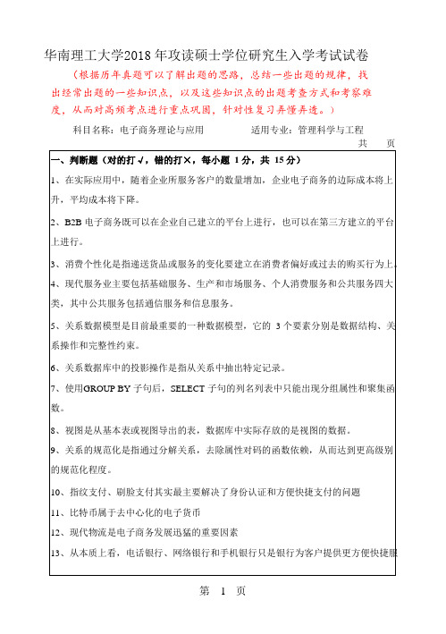 华南理工大学2018年硕士研究生招生考试初试试卷--电子商务理论与应用