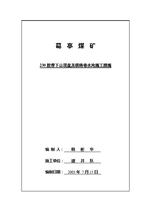 230胶带下山顶盘及联络巷水沟施工措施