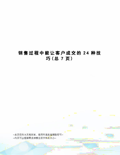 销售过程中能让客户成交的24种技巧