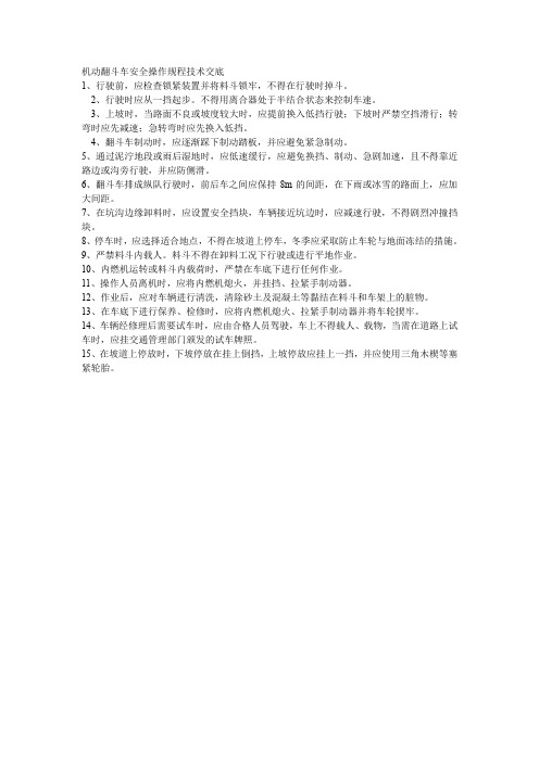 精品--水平和垂直运输机械---机动翻斗车安全操作规程技术交底