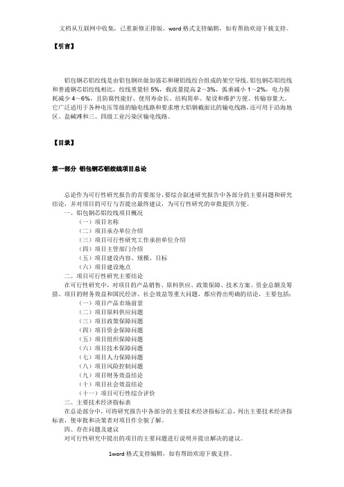 铝包钢芯铝绞线项目可行性研究报告