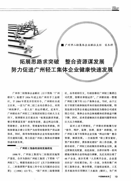 拓展思路求突破 整合资源谋发展 努力促进广州轻工集体企业健康快速发展