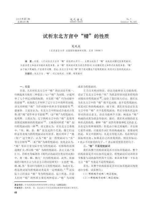 试析东北方言中“精”的性质