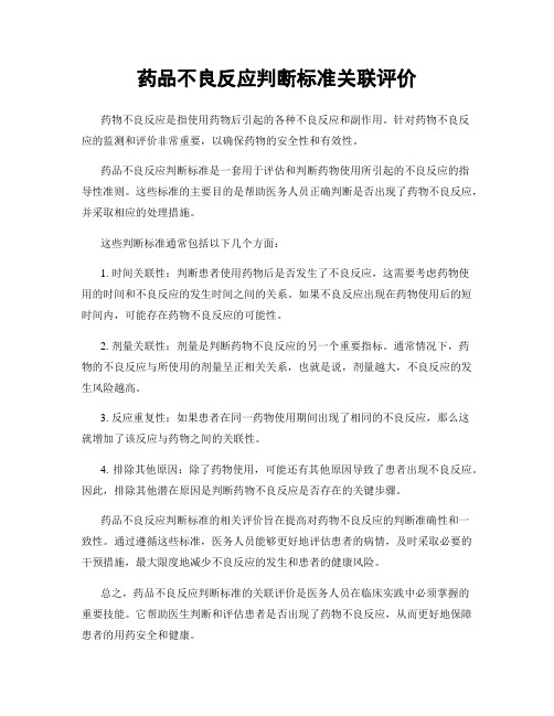 药品不良反应判断标准关联评价