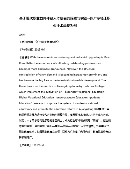 基于现代职业教育体系人才培养的探索与实践--以广东轻工职业技术学院为例