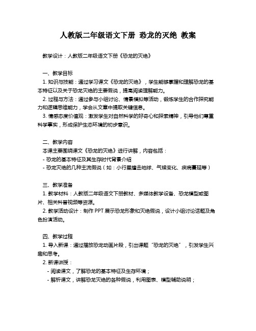 人教版二年级语文下册 恐龙的灭绝 教案