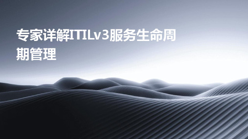 专家详解ITILv3服务生命周期管理