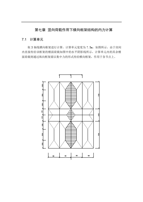 第七章 竖向荷载作用下框架内力计算