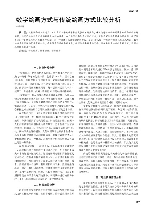 数字绘画方式与传统绘画方式比较分析